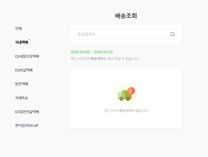 CU편의점 택배 실시간 조회