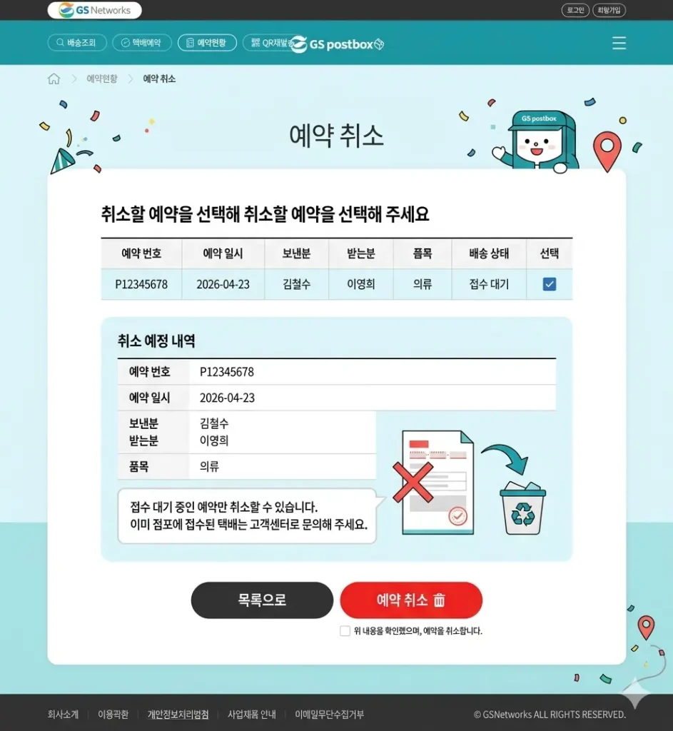 GS편의점 택배 예약 방법