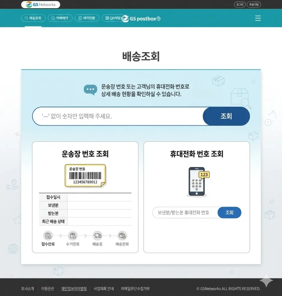 GS포스트박스 운송장 조회 화면