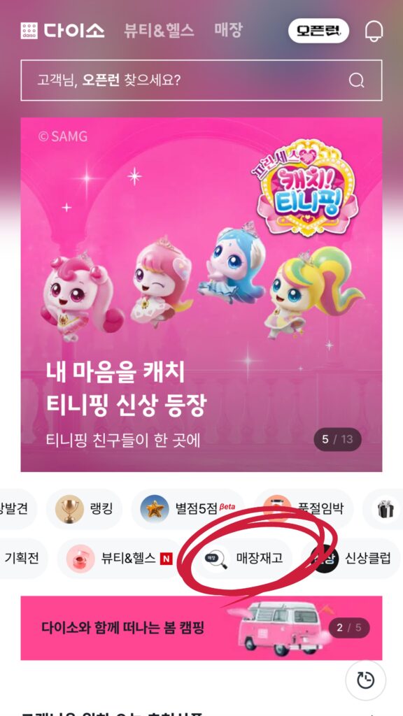 다이소 재고조회 방법