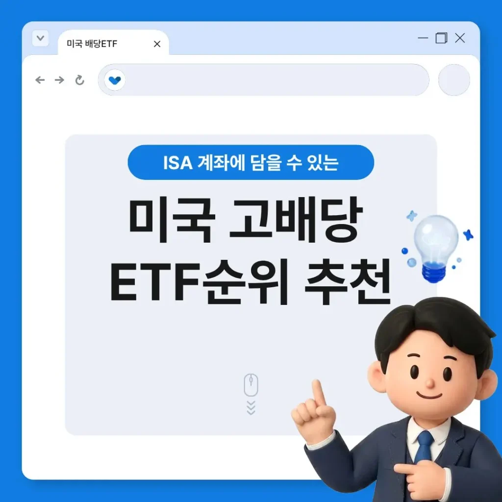미국 고배당 etf순위 추천