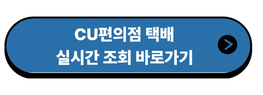 cu편의점택배 실시간 조회 바로가기