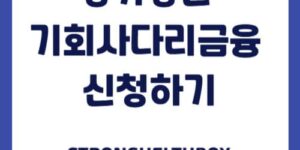 2025 경기청년 기회사다리금융 신청하기, 우대금리 혜택은?