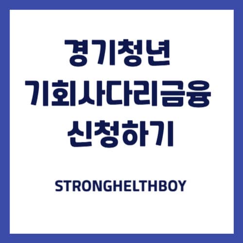 2025 경기청년 기회사다리금융 신청하기, 우대금리 혜택은?