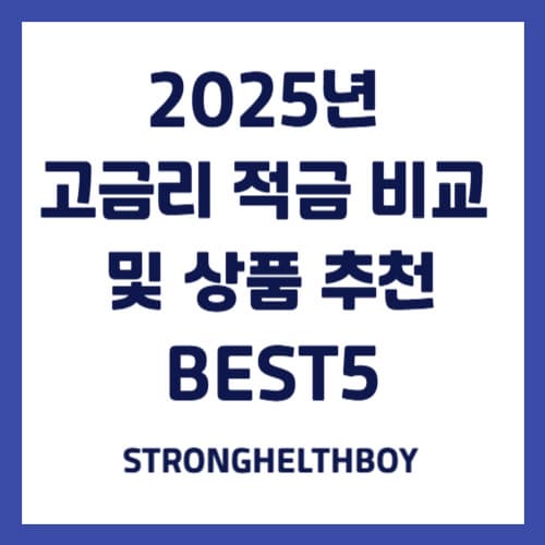 2025년 고금리 적금 비교 및 상품 추천 BEST5
