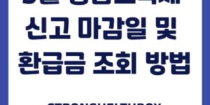 5월 종합소득세 신고 마감일 및 환급금 조회 방법