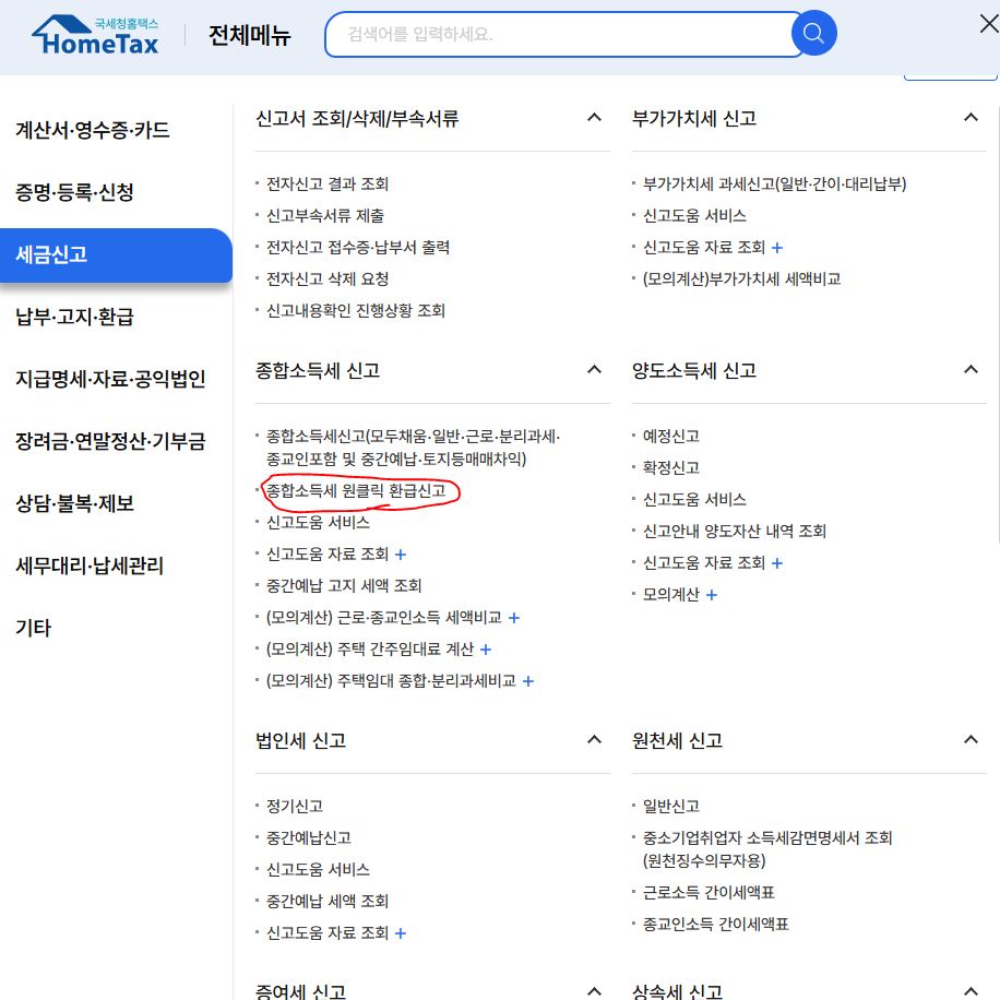 홈택스 신고 방법
