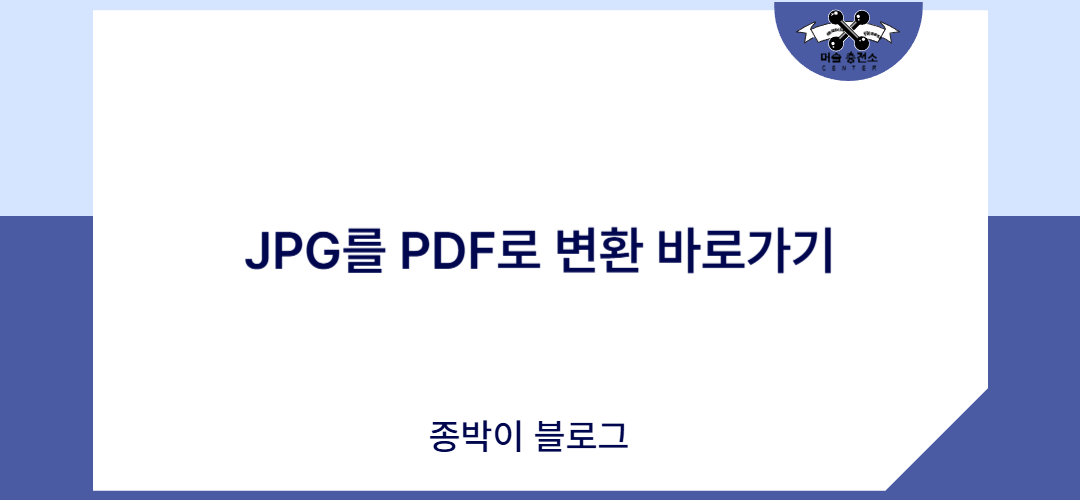 JPG를 PDF로 변환 바로가기