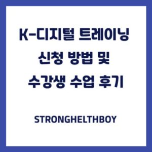 K-디지털 트레이닝 신청 방법 및 수강생 수업 후기