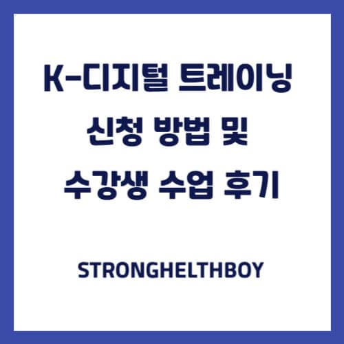 K-디지털 트레이닝 신청 방법 및 수강생 수업 후기