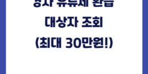 경차-유류세-환급-대상자-조회최대-30만원