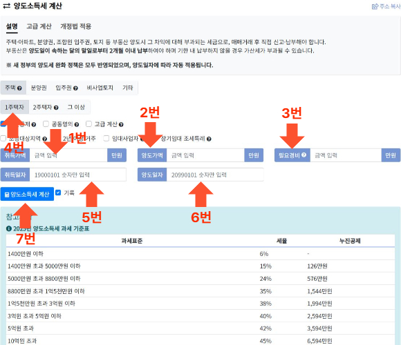 양도세 계산기 사용법