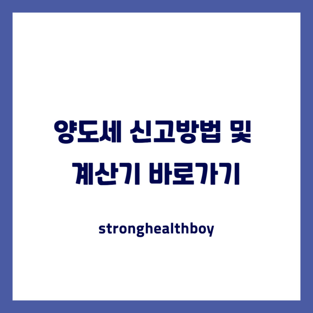 양도세 신고방법 및
산기 바로가기