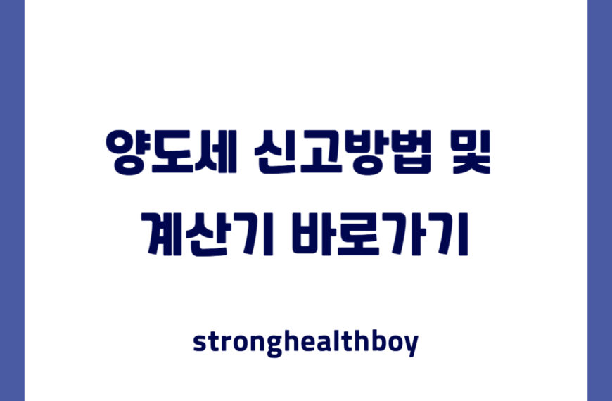 양도세 신고방법 및  계산기 바로가기