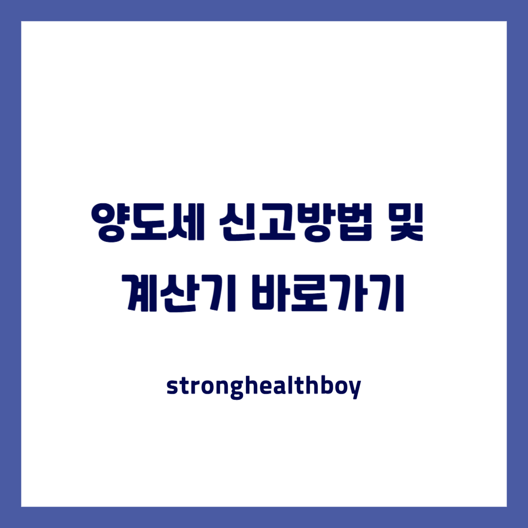 양도세 신고방법 및  계산기 바로가기