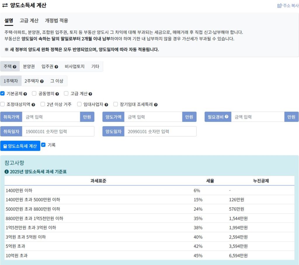 양도세 신고방법 및 계산기