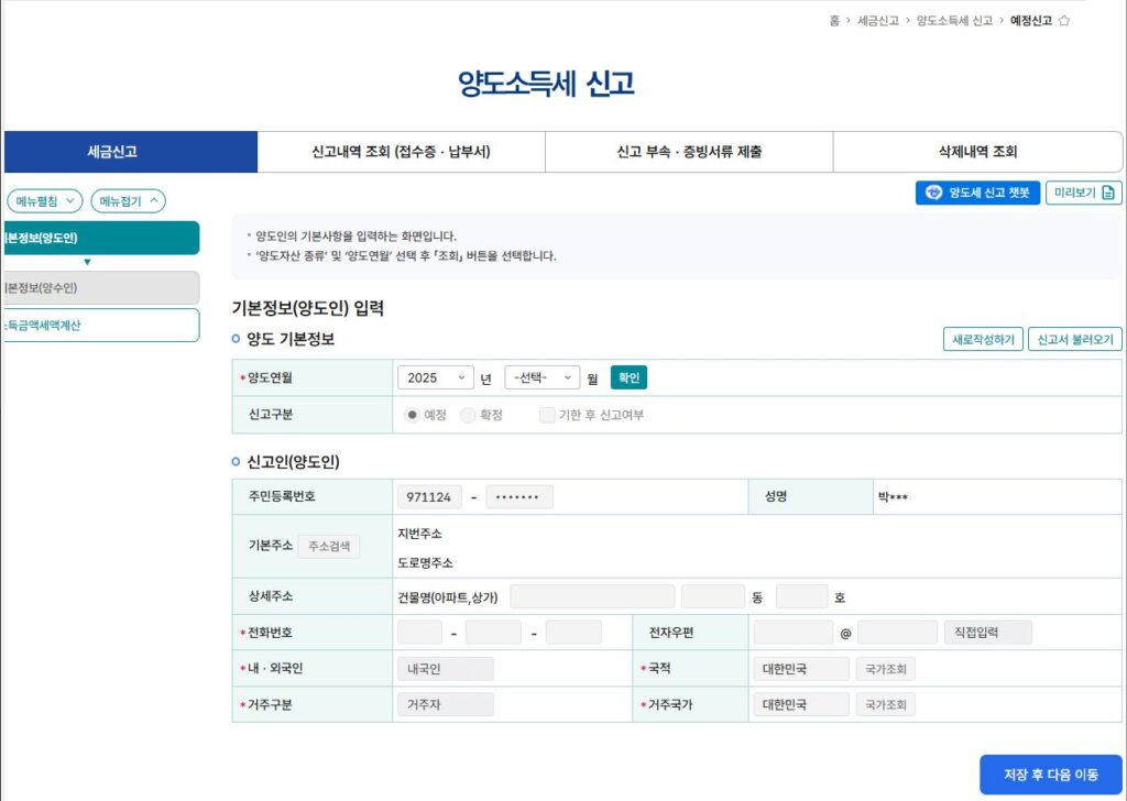 양도세 신고방법 및 계산기