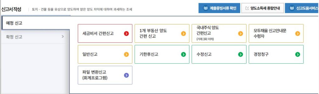 양도세 신고방법 및 계산기