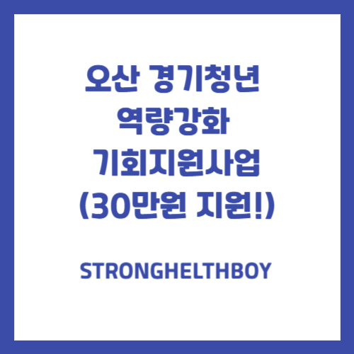 오산 경기청년 역량강화 기회지원사업(30만원 지원!)