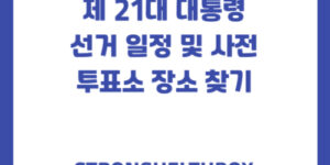 제 21대 대통령 선거 일정 및 사전투표소 장소 찾기