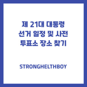 제 21대 대통령 선거 일정 및 사전투표소 장소 찾기