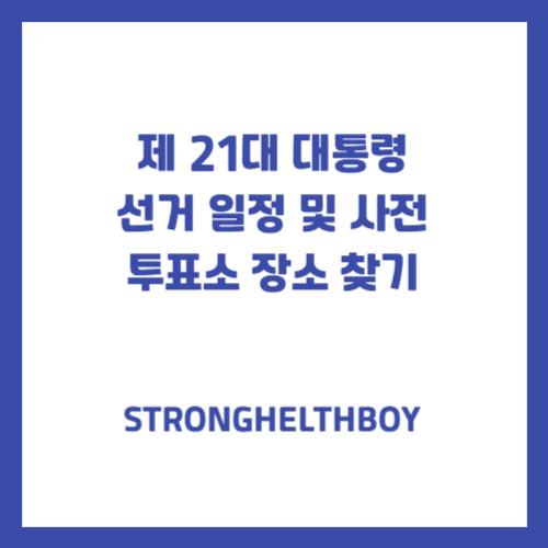 제 21대 대통령 선거 일정 및 사전투표소 장소 찾기