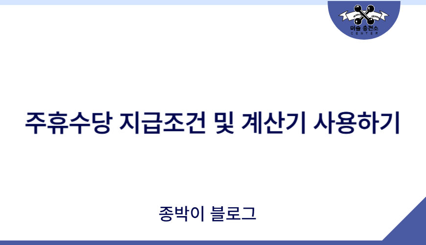 주휴수당 지급조건, 주휴수당 계산기