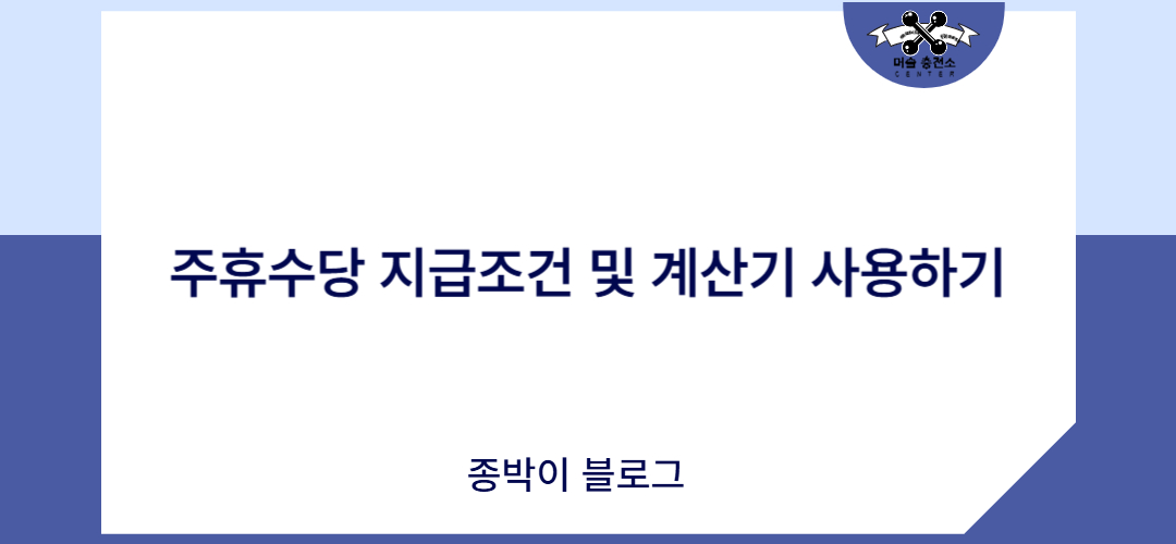 주휴수당 지급조건, 주휴수당 계산기