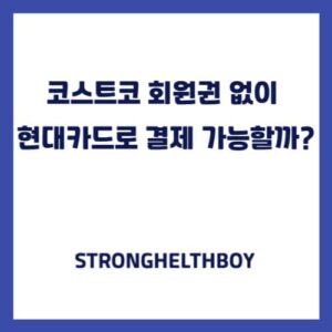코스트코 회원권 없이 현대카드로 결제 가능할까