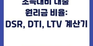 소득대비 대출 원리금 비율:DSR, DTI, LTV 계산기