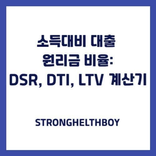 소득대비 대출 원리금 비율:DSR, DTI, LTV 계산기