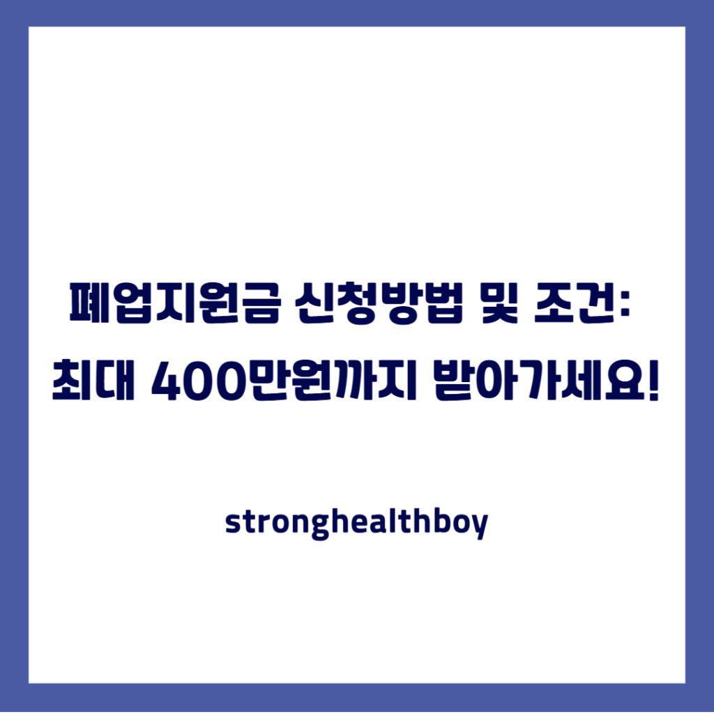 폐업지원금 신청방법 및 조건: 최대 400만원까지 받아가세요!