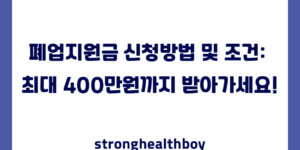 폐업지원금 신청방법 및 조건: 최대 400만원까지 받아가세요!