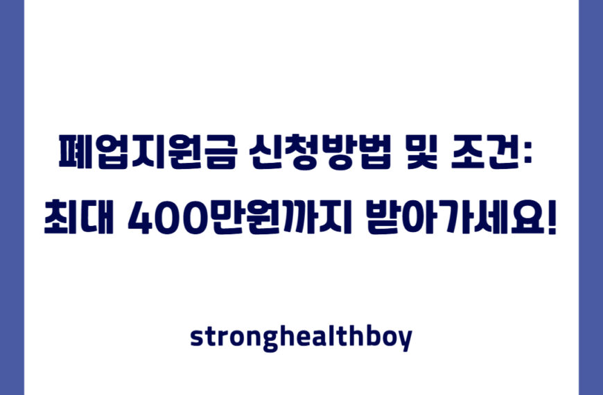 폐업지원금 신청방법 및 조건: 최대 400만원까지 받아가세요!