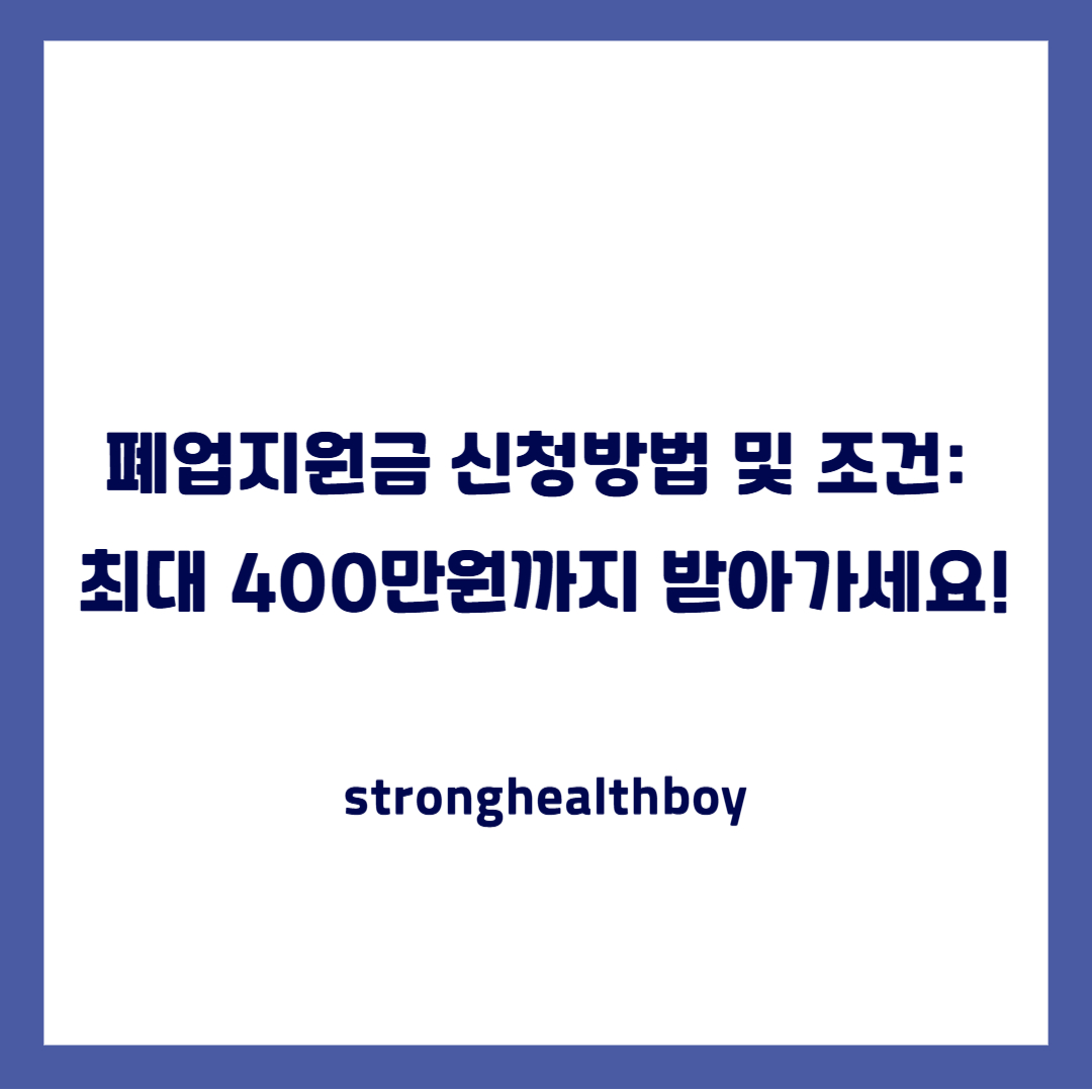 폐업지원금 신청방법 및 조건: 최대 400만원까지 받아가세요!