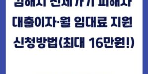 김해시 전세사기 피해자 대출이자 월 임대 지원 신청방법