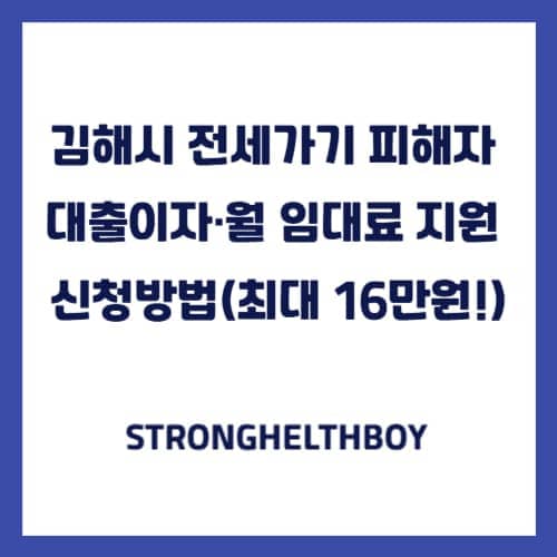 김해시 전세사기 피해자 대출이자 월 임대 지원 신청방법