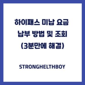 하이패스 미납 요금 납부 방법 및 조회(3분만에 해결)