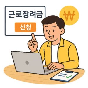 2025 근로자녀장려금 지급일 및 신청