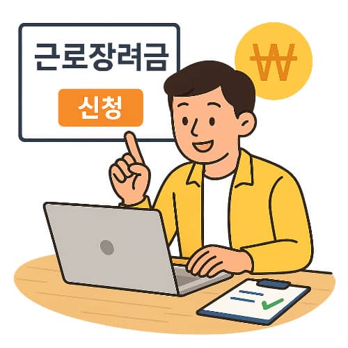 2025 근로자녀장려금 지급일 및 신청