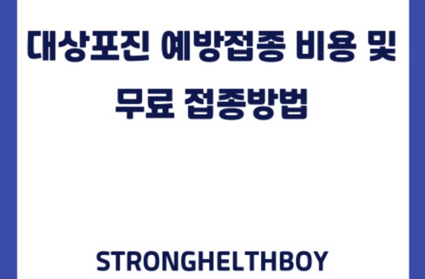 대상포진 예방접종 비용 및 무료접종 방법