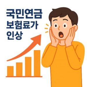 국민연금 보험료 인상 7월부터 시행