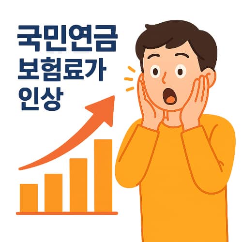 국민연금 보험료 인상 7월부터 시행