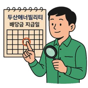 두산에너빌리티 주가 및 배당금 지급일(2025년 최신)