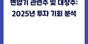 변압기 관련주 및 대장주 2025년 투자 기회 분석