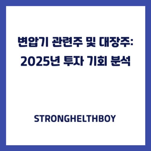 변압기 관련주 및 대장주 2025년 투자 기회 분석