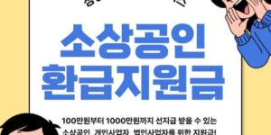 소상공인 환급지원금 신청방법 및 지원대상