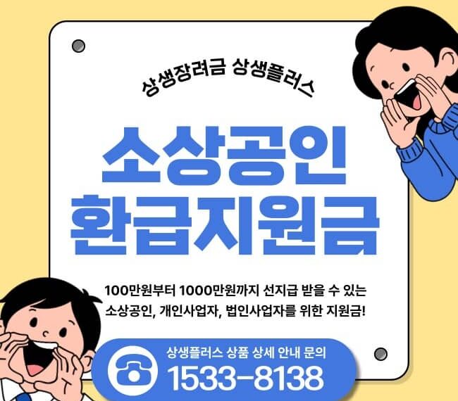 소상공인 환급지원금 신청방법 및 지원대상