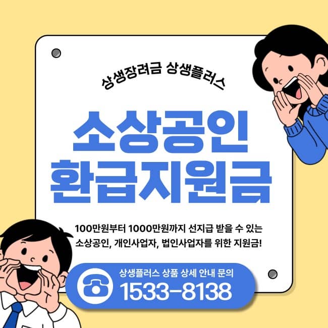 소상공인 환급지원금 신청방법 및 지원대상