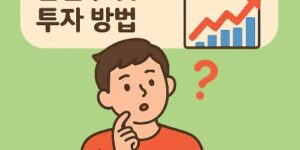 스테이블코인 관련주 및 투자방법